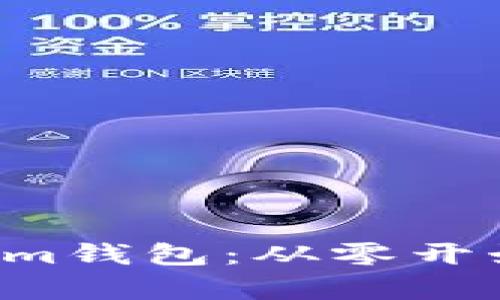 bianoti了解TokenIm钱包：从零开始的使用与原理解析