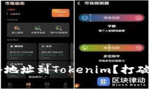 如何轻松导入N个地址到Tokenim？打破单个导入的限制！