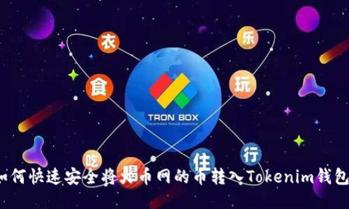 如何快速安全将火币网的币转入Tokenim钱包？
