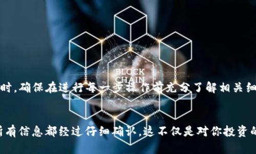 将SHIB（Shiba Inu）代币转到Tokenim这一流程，可以分为几个简单的步骤。以下是详细的指导，帮助你顺利完成这一操作。

步骤一：创建Tokenim账户

如果你还没有Tokenim账户，首先需要访问Tokenim的官方网站并注册一个账户。通常情况下，你需要提供电子邮件地址、设置密码以及验证身份。在注册完成后，你会收到一封确认邮件，按照邮件中的指引完成账户激活。


步骤二：获取你的Tokenim钱包地址

在你的Tokenim账户中，找到并进入“钱包”或“资产”页面。选择“SHIB”代币，这样你就能看到你的SHIB钱包地址。记住，这是接收代币的地址，确保你复制的地址没有错误，因为一旦转账完成，如果地址错误，你将无法找回你的资产。


步骤三：在你的加密货币交易所找到SHIB

如果你的SHIB代币存放在一个交易所账户中（比如币安、火币等），你需要登录到该交易所。找到你的SHIB资产，准备进行转账。每个交易所界面略有不同，但一般都可以在“资产”或“钱包”菜单中找到所需的代币。


步骤四：发起转账

在交易所，选择“提现”或“转账”功能，粘贴之前复制的Tokenim钱包地址。确保确认这个地址是正确的，并选择你要转账的SHIB数量。请注意，一些交易所会收取转账手续费，确保你了解这些费用。


步骤五：确认提现信息

在确认转账之前，再次检查所有信息，包括钱包地址和转账数量。确保没有任何错误。如果一切信息无误，确认提现。根据交易所的不同，转账可能需要几分钟到几小时不等的时间进行确认。


步骤六：查看你的Tokenim账户

完成转账后，回到你的Tokenim账户，查看你的SHIB余额是否更新。这可能需要一些时间，但通常交易确认后，资产会很快到账。在这期间，你可以在区块链浏览器上查看交易状态，以确认你的转账是否成功。


注意事项

在转账过程中，有几个需要特别注意的事项：
ul
    li确保你使用的是正确的Tokenim钱包地址，任何错误都会导致资金丢失。/li
    li某些交易所对不同代币的最低提现要求，请在转账之前确认这些信息。/li
    li在选择转账的区块链网络时，如果交易所支持多种网络，建议选择费用较低、速度较快的网络。/li
/ul


总结

将SHIB转到Tokenim并不复杂，只要你按照以上步骤操作，就能顺利完成。随着加密货币的普及，掌握这些基础知识显得尤为重要。同时，确保在进行每一步操作前充分了解相关细节，以保障你的资产安全。


转账过程虽然简单，却蕴含着许多细节，一个小小的错误就可能导致资产的损失。因此，在处理这类交易时，请保持冷静与谨慎，确保所有信息都经过仔细确认。这不仅是对你投资的一种负责态度，也是对加密货币世界中某种风险的有效规避。希望这份指南能帮助你顺利完成转账，享受加密货币世界的无限可能！