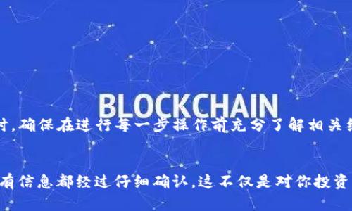 将SHIB（Shiba Inu）代币转到Tokenim这一流程，可以分为几个简单的步骤。以下是详细的指导，帮助你顺利完成这一操作。

步骤一：创建Tokenim账户

如果你还没有Tokenim账户，首先需要访问Tokenim的官方网站并注册一个账户。通常情况下，你需要提供电子邮件地址、设置密码以及验证身份。在注册完成后，你会收到一封确认邮件，按照邮件中的指引完成账户激活。


步骤二：获取你的Tokenim钱包地址

在你的Tokenim账户中，找到并进入“钱包”或“资产”页面。选择“SHIB”代币，这样你就能看到你的SHIB钱包地址。记住，这是接收代币的地址，确保你复制的地址没有错误，因为一旦转账完成，如果地址错误，你将无法找回你的资产。


步骤三：在你的加密货币交易所找到SHIB

如果你的SHIB代币存放在一个交易所账户中（比如币安、火币等），你需要登录到该交易所。找到你的SHIB资产，准备进行转账。每个交易所界面略有不同，但一般都可以在“资产”或“钱包”菜单中找到所需的代币。


步骤四：发起转账

在交易所，选择“提现”或“转账”功能，粘贴之前复制的Tokenim钱包地址。确保确认这个地址是正确的，并选择你要转账的SHIB数量。请注意，一些交易所会收取转账手续费，确保你了解这些费用。


步骤五：确认提现信息

在确认转账之前，再次检查所有信息，包括钱包地址和转账数量。确保没有任何错误。如果一切信息无误，确认提现。根据交易所的不同，转账可能需要几分钟到几小时不等的时间进行确认。


步骤六：查看你的Tokenim账户

完成转账后，回到你的Tokenim账户，查看你的SHIB余额是否更新。这可能需要一些时间，但通常交易确认后，资产会很快到账。在这期间，你可以在区块链浏览器上查看交易状态，以确认你的转账是否成功。


注意事项

在转账过程中，有几个需要特别注意的事项：
ul
    li确保你使用的是正确的Tokenim钱包地址，任何错误都会导致资金丢失。/li
    li某些交易所对不同代币的最低提现要求，请在转账之前确认这些信息。/li
    li在选择转账的区块链网络时，如果交易所支持多种网络，建议选择费用较低、速度较快的网络。/li
/ul


总结

将SHIB转到Tokenim并不复杂，只要你按照以上步骤操作，就能顺利完成。随着加密货币的普及，掌握这些基础知识显得尤为重要。同时，确保在进行每一步操作前充分了解相关细节，以保障你的资产安全。


转账过程虽然简单，却蕴含着许多细节，一个小小的错误就可能导致资产的损失。因此，在处理这类交易时，请保持冷静与谨慎，确保所有信息都经过仔细确认。这不仅是对你投资的一种负责态度，也是对加密货币世界中某种风险的有效规避。希望这份指南能帮助你顺利完成转账，享受加密货币世界的无限可能！