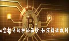 揭开Tokenim空投币的神秘面纱：如何精准找到你的