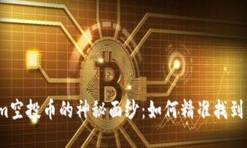 揭开Tokenim空投币的神秘面纱：如何精准找到你的币地址？