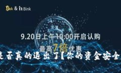 Tokenim是否真的退出了？你的资金安全如何保障！