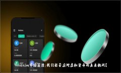 Tokenim市场崩溃：我们能否应对虚拟货币的未来挑