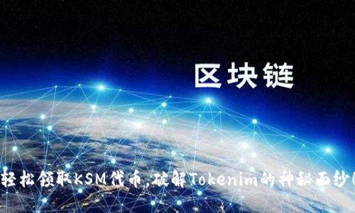 轻松领取KSM代币，破解Tokenim的神秘面纱！
