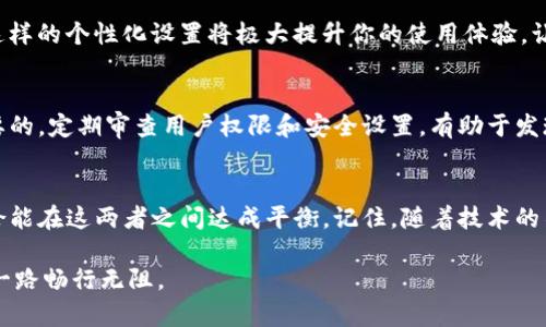   你是否还在为Tokenim的设置而感到困惑？看看这些实用技巧！ / 
 guanjianci Tokenim, 修改, 设置 /guanjianci 

导言
在当今数字化的世界中，Tokenim作为一种重要的工具，逐渐受到越来越多用户的青睐。它不仅可以用于身份验证，还可以在多种应用场景下提升安全性。然而，很多用户在使用Tokenim时可能会面临各种挑战，尤其是在修改设置和使用体验方面。本文将深度探讨如何有效地修改Tokenim，让你的使用体验更加顺畅与安全。

理解Tokenim的基本概念
在深入修改Tokenim之前，首先需要对其有一个清晰的理解。Tokenim通常被用作身份验证的方式，它生成的动态令牌可以有效地防止未授权访问。了解Tokenim的工作原理，有助于我们更好地调整其设置以满足个人需求。

例如，Tokenim会根据配置生成一系列的令牌，这些令牌可能包括即时的时间戳信息，确保即时性与唯一性。同时，这种机制也支撑了多因素认证的需求，增强了账户的安全性。

第一步：打开设置界面
进入Tokenim的设置界面是修改设置的第一步。通常，这可以在应用程序或网站的导航栏找到。在找到“设置”选项后，点击进入将允许你访问所有可调节的功能。

第二步：修改安全选项
安全选项是Tokenim设置中最为重要的一项。首先，你可能需要更新密码。确保你的密码复杂且独特。使用字母、数字和特殊字符的组合来增强其强度。修改密码后，记得保存，并随时进行备份以防交易泄漏。

此外，如果你发现自己的Tokenim已经被他人使用或访问，考虑启用多因素认证。这意味着即使有人获取了你的密码，仍需具备第二种身份认证方式，比如手机短信或电子邮件中的验证码才能登录。

第三步：调整用户权限
Tokenim允许你为不同的用户分配不同的权限。这一功能在团队协作中尤为重要。首先，在用户列表中识别那些需要访问Tokenim的成员，根据他们的职责，来限制或赋予相应的权限。这样可以确保信息的安全性，同时也避免了不必要的干扰。

第四步：自定义使用选项
Tokenim的魅力还在于其可定制性。在设置界面，你可以找到各种选项来、调整界面的布局或主题，甚至可以为常用的功能创建快捷方式。这样的个性化设置将极大提升你的使用体验，让Tokenim更符合你个人的操作习惯。

第五步：定期检查和更新
一旦你完成了Tokenim的设置和修改，重要的一点是定期检查。如果你使用Tokenim存储关键信息，那么确保这些信息的安全性是至关重要的。定期审查用户权限和安全设置，有助于发现潜在的安全隐患。

总结与展望
通过以上几步，你应该能够顺利地修改Tokenim并提高其效能。安全性与个性化是我们在数字世界中必须关注的两大要素，而Tokenim恰恰能在这两者之间达成平衡。记住，随着技术的不断更新，你的保持灵活性与适应能力是最重要的。

希望这篇文章能够为你提供实用的指导，让你在使用Tokenim时更加得心应手。未来还有更多小技巧等待着你去发现，愿你在数字旅程中一路畅行无阻。