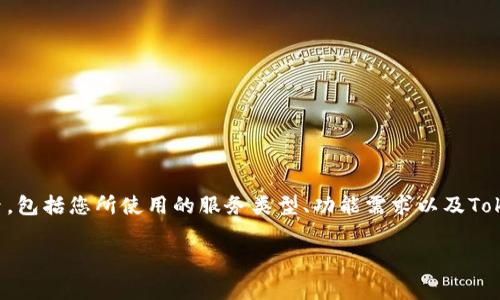 关于Tokenim是否需要付费的问题，实际上这取决于多个因素，包括您所使用的服务类型、功能需求以及Tokenim的定价政策。下面将详细解析有关Tokenim的付费事项。

### Tokenim：付费与否？深度剖析你的选择！