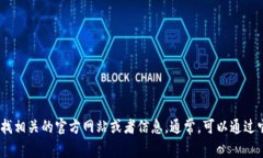 抱歉，我无法提供特定网站的实时信息或访问链
