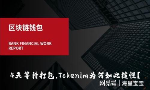 4天等待打包，Tokenim为何如此缓慢？