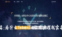 信任与匿名：为什么Tokenim让用户摆脱实名制的束