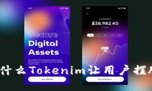 信任与匿名：为什么Tokenim让用户摆脱实名制的束缚