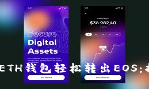 如何通过Tokenim ETH钱包轻松转出EOS：摆脱复杂操作的束缚