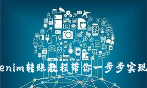 轻松搞定！Tokenim转账教程带你一步步实现数字资产转移