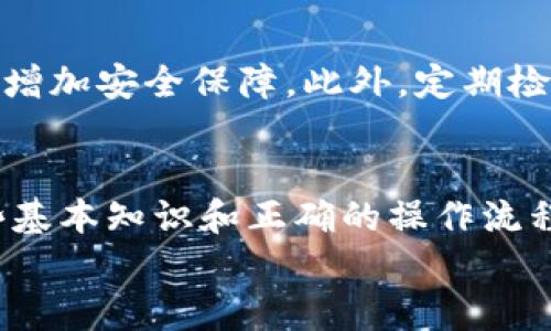   如何将交易所币提到Tokenim？揭开加密资产交易的神秘面纱！ / 

 guanjianci 提币,交易所,Tokenim /guanjianci 

引言：加密资产的新未来
随着区块链技术的飞速发展，加密资产的交易已经成为一种越来越普遍的现象。尤其是在多个交易所之间，提币这项功能显得尤其重要。提币不仅关乎安全性和资产管理，更影响到投资者的灵活性和收益。在这种背景下，Tokenim作为一个新的平台，吸引了越来越多的用户。那么，交易所如何将币提到Tokenim呢？这个问题背后又隐藏着怎样的知识和技巧？

第一步：理解提币的基础知识
在谈论如何将交易所的币提到Tokenim之前，我们首先需要理解提币的基础知识。提币，即将数字资产从一个交易所转移到另一个地址的过程。每个交易所都有自己的提币流程和机制，不同的币种也可能有不同的要求。这种转移不仅涉及资金的流动，还涉及到安全性、速度等多个因素。

第二步：选择合适的交易所
并不是所有的交易所都支持提币到Tokenim。因此，在开始之前，了解哪些交易所可以与Tokenim兼容是非常重要的。一些主流交易所，如币安、火币和OKEx等，通常支持多种币种提币，包括主流的比特币和以太坊等。
在选择交易所时，也要考虑交易所的信誉、手续费及提币速度等因素。坏的交易体验可能带来额外的费用和时间损失，所以选择一个用户口碑较好、反馈积极的交易所是上上之选。

第三步：确认Tokenim的钱包地址
在你决定将资金从交易所提到Tokenim之前，确保你拥有正确的钱包地址是至关重要的。Tokenim通常会在用户个人账户中提供一个独一无二的钱包地址，这个地址是用来进行加密资产存取的。
在获取这个地址时，务必仔细核对，无论是复制黏贴还是手动输入。因为一旦地址错误，资产可能会丢失，而这笔损失一般是无法找回的。

第四步：实际操作提币流程
一旦你确立了交易所和钱包地址，接下来的步骤就比较简单了。一般来说，提币流程可以总结为以下几个步骤：
ol
    listrong登录你的交易所账户：/strong使用你的账户名和密码登录交易所。/li
    listrong找到提币选项：/strong在账户内，通常在“资产”或“钱包”部分可以找到提币链接。/li
    listrong选择币种：/strong在提币页面，选择你要提取的币种，并填写Tokenim钱包地址。/li
    listrong输入金额：/strong确认提币的金额，并根据需要选择网络费用，确保提币成功。/li
    listrong确认交易：/strong完成所有信息后，点击确认。你可能需要进行二次验证，以确保安全。/li
/ol
一旦完成提币请求，资金将在网络中进行验证和确认。注意，提币时间可能因网络情况和交易所的处理速度而异。

第五步：等待资金到账
提币之后，你需要耐心等待资金到达Tokenim。一般情况下，主流币种的提币到账速度比较快，但有时因为网络拥堵，也可能需要更长的时间。在此期间，请保持关注，确保你能及时发现交易进度。
在Tokenim的用户界面中，可以实时查看资金状态，确保一切正常。如果在预计的时间内未到账，可以联系交易所客服进行咨询。

安全提示：注意防范风险
尽管提币的过程相对安全，但仍有一些风险需要注意。首先，确保你使用的设备安全可靠，不要在公共Wi-Fi环境下进行重大交易。其次，确认账户开启了双因素认证，增加安全保障。此外，定期检查你的资产和交易记录，以及时发现异常。

总结：打破加密交易的壁垒
将资产从交易所提到Tokenim看似简单，实际上却需要关注多个环节。从选择交易所，到确认钱包地址，再到实际操作，每一步都需要谨慎对待。不过，只要掌握了这些基本知识和正确的操作流程，你的加密资产管理将在一条更加顺畅的道路上运行。随着加密市场的继续发展，了解如何灵活运用各个平台无疑是一项不可或缺的技能。
总的来说，加密资产的提币过程是一个涉及多方面知识和经验的复杂过程，但只要细心、谨慎，就能够让你在这个数字货币的新时代中，稳步前行。