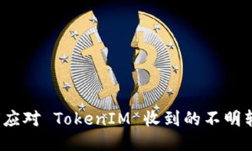 如何应对 TokenIM 收到的不明转账？
