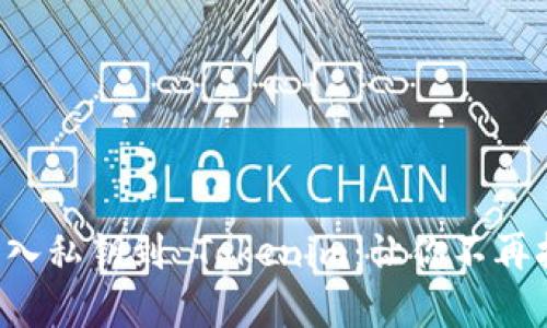 如何安全地导入私钥到 Tokenim：让你不再担心资产丢失！