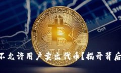Tokenim为何不允许用户卖出代币？揭开背后的秘密