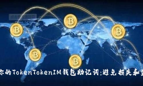 如何安全管理你的TokenTokenIM钱包助记词：避免损失和盗窃的终极指南