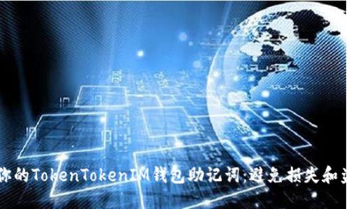 如何安全管理你的TokenTokenIM钱包助记词：避免损失和盗窃的终极指南