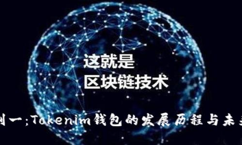 从零到一：Tokenim钱包的发展历程与未来挑战