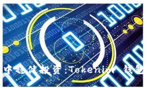 如何在行情波动中稳健投资：Tokenim 钱包应用的优势揭秘