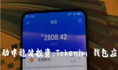 如何在行情波动中稳健投资：Tokenim 钱包应用的优