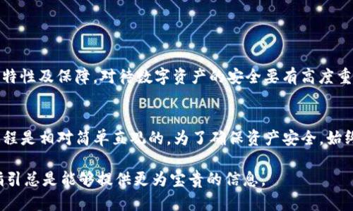 在讨论TRC-20代币与TokenTokenIm钱包的兼容性之前，让我们先了解一下什么是TRC-20代币，以及它们如何与不同的钱包和区块链交互。

什么是TRC-20代币？
TRC-20是基于Tron区块链的一种代币标准。与Ethereum的ERC-20标准类似，TRC-20代币常被用于在Tron网络上创建和管理数字资产。这种代币标准使得开发者能够在Tron网络上方便地发行代币，同时保证这些代币可以在不同的应用和平台间进行互操作性。

TokenTokenIm钱包简介
TokenTokenIm是一个数字资产管理的钱包，提供了一系列服务，包括存储、管理和交易各种加密资产。它支持多种区块链，可以让用户方便地处理不同类型的代币。对用户来说，选择一个支持他们所持代币的钱包是非常重要的，因为这能确保资产的安全和流动性。

TRC-20代币能否转入TokenTokenIm钱包？
要确定TRC-20代币是否能够被转入TokenTokenIm钱包，首先需要检查该钱包的官方说明和支持的代币列表。一般来说，如果TokenTokenIm钱包支持Tron区块链和TRC-20标准，那么大家就可以顺利地将TRC-20代币转入。

然而，许多钱包可能只支持主要的代币标准（如ERC-20）而非所有的区块链。不同的钱包有不同的特性和兼容性，因此提醒用户在进行任何转账前，务必先确认其钱包是否支持所要转账的代币，以避免资产损失。

如何转移TRC-20代币至TokenTokenIm钱包？
如果你的TokenTokenIm钱包确实支持TRC-20代币，转移过程通常比较简单。以下是一系列的步骤指南：
ol
    li确保你已在TokenTokenIm中创建账户并完成了必要的身份验证。/li
    li从你的Tron兼容钱包中获取TRC-20代币的接收地址。/li
    li访问你现有的Tron钱包，选择“发送”功能，如当前钱包不支持TRC-20代币，则需要转换账户或钱包。/li
    li输入接收地址及发送数量，核对无误后确认转账。/li
    li在TokenTokenIm钱包内查看到账信息，确保转账成功。/li
/ol

安全提示
在进行加密货币转账时，你必须保持高度警惕，确保操作地址输入正确，以防资产丢失。此外，定期更新钱包以获得最新的安全特性及保障。对待数字资产的安全要有高度重视，定期备份你的钱包信息以及相关私钥，以便在意外情况下找到资产。

总结
TRC-20代币能否成功转入TokenTokenIm钱包，主要取决于该钱包对Tron网络及TRC-20代币的支持。如果支持，那么转账过程是相对简单直观的。为了确保资产安全，始终谨慎操作并核对所有信息，避免不必要的损失。希望未来能见到更多跨链兼容的钱包，进一步简化用户管理加密资产的流程。

在进行任何交易或转账前，建议用户查看最新的官方信息和用户反馈，以获得更准确的支持情况。真实用户的反馈和官方的指引总是能够提供更为宝贵的信息。