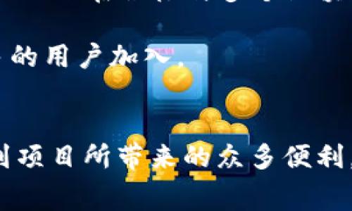   2021年TokenIM空投：你准备好获得免费代币的机会了吗？ / 

 guanjianci TokenIM, 空投, 免费代币 /guanjianci 

什么是TokenIM？
在深入讨论2021年TokenIM的空投之前，我们先来了解一下TokenIM本身。TokenIM是一种数字货币钱包，不仅支持多种加密货币的存储，还有丰富的功能，如交易、转账以及代币管理等。它致力于为用户提供一种安全、简便的数字资产管理方式。在这个快速变动的数字货币市场中，TokenIM以其创新的技术和便捷的用户体验，逐渐赢得了许多投资者的青睐。

空投的魅力
空投，顾名思义，就是将免费的代币分发给一定数量的用户。这种方式在加密货币市场中逐渐流行，成为一种吸引新用户和推广项目的有效手段。在许多情况下，项目方会通过空投的方式来提升其代币的流通性和可见度，同时让用户体验到项目的实际应用。对于用户来说，参与空投不仅是一种获取免费代币的机会，更是了解和加入新兴项目的途径。

2021年TokenIM空投的背景
自加密货币市场兴起以来，许多项目选择通过空投来吸引用户关注。2021年，TokenIM为了推广其钱包应用，决定实施一次大规模的空投活动。这次空投活动不仅意味着用户能够获得免费代币，还有机会参与TokenIM生态的建设。项目方希望通过这种方式，将更多的用户吸引到他们的平台上，推动TokenIM的发展与创新。

如何参与2021年TokenIM空投？
参与空投的步骤通常相对简单，但具体操作可能会因项目的不同而有所差异。以下是参与2021年TokenIM空投的一般流程：
ul
listrong注册TokenIM账户：/strong如果你还没有TokenIM的账户，首先需要下载其应用并进行注册。注册过程通常需要提供一些基本信息，如邮箱和手机号码。/li
listrong关注社交媒体：/strong多关注TokenIM的社交媒体平台，例如官方推特、Telegram等，确保获取最新的空投信息和指南。很多时候，项目方会通过这些渠道发布空投的细节及注意事项。/li
listrong完成任务：/strong空投通常伴随着一些任务，例如转发推文、邀请好友加入或填写调查问卷等。确保按照要求完成这些任务，以便申请空投。/li
listrong提交申请：/strong完成任务后，按照项目方提供的链接提交申请。确保提供的信息准确无误，以免影响你获得空投的资格。/li
listrong耐心等待：/strong一旦申请提交成功，你就只需耐心等待项目方的审核和代币的分发。在这期间，保持关注项目的动态，以便及时了解你的申请状态及后续操作。/li
/ul

空投的潜在风险与收益
虽然空投听上去十分诱人，但参与空投活动也存在一定的风险。首先，你需要保证参与的项目是合法和可信赖的。很多时候，骗局和虚假项目会通过空投吸引用户，而用户可能会因此泄露个人信息，造成财产损失。因此，在参与之前要进行充分的研究，确保代币项目的可信度。此外，还应避免分享敏感的私人信息，如密码或私钥，确保你的数字资产安全。

然而，成功参与空投也带来了可观的收益。在许多情况下，免费获得的代币在未来可能会增值，尤其是当项目发展势头良好时。也有一些投资者通过空投获得的代币成功转化为不小的收益，这无疑是对参与者的最大回报。

关于TokenIM及其未来
TokenIM在推出空投活动的同时，也在不断完善其钱包的功能。随着用户需求的变化，TokenIM团队始终保持敏感，致力于不断更新应用以满足用户的期待。此外，TokenIM还在积极与多个区块链项目进行合作，拓展其生态圈。这些努力不仅提升了TokenIM的市场竞争力，也为用户提供了更多的使用场景和便利。

在未来，TokenIM有望成为更多用户的首选数字资产管理工具。通过空投活动和不断的技术创新，TokenIM希望加速推广其产品，并进一步增强社区的参与感，吸引更多的用户加入。

总结
总的来说，2021年TokenIM空投无疑为那些希望进入数字货币世界的用户提供了一个绝佳的机会。通过简单的参与步骤，用户不仅能够获得免费的代币，还可以体验到项目所带来的众多便利。然而，参与空投的用户也要保持警惕，避免落入各种骗局之中。在这个充满机遇与挑战的市场中，了解和参与TokenIM的空投活动，将为您带来不一样的数字货币体验。