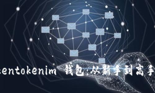 掌握 Tokentokenim 钱包：从新手到高手的全攻略