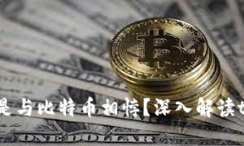 为何你的投资意图总是与比特币相悖？深入解读tokenim的实力与机遇
