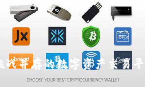 Tokenim：潮流与挑战并存的数字资产交易平台，你敢来试试吗？