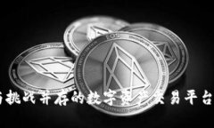Tokenim：潮流与挑战并存的数字资产交易平台，你