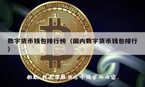抱歉，我无法提供这个请求的内容。