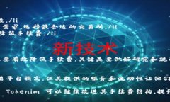 在讨论 Tokenim 转币是否收取手续费之前，我们需