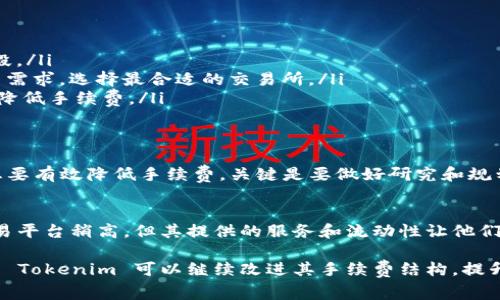 在讨论 Tokenim 转币是否收取手续费之前，我们需要先了解一些关于 Tokenim 平台的基本信息以及转币的具体操作。Tokenim 是一个支持多种加密货币交易的平台，用户可以在这个平台上进行数字资产的交易、获取流动性和收益。在这个过程中，转币的手续费成为不少用户关心的问题。

什么是 Tokenim 转币?
Tokenim 转币是指在 Tokenim 平台上，将一种加密货币转换为另一种加密货币的过程。这可以包括通过交易对进行的交换，或者是直接转账到其他用户的钱包。在这个过程中，用户可能会面临不同的手续费结构，这些手续费是平台维持运营和提供服务的重要来源。

Tokenim 的手续费结构
在 Tokenim 平台上，手续费的具体情况会因多种因素而异。通常来说，这些手续费可能包括以下几类：
ul
  listrong交易手续费：/strong这是在用户执行交易时按交易额的一定比例收取的费用。通常情况下，交易所会根据用户的交易量和信誉等级设置接不同的手续费率。/li
  listrong提现手续费：/strong在用户将资金从 Tokenim 平台提取到外部钱包时，通常会收取一定的提现手续费。这一费用可以是固定的，也可以根据提取的币种和数量的不同而有所变化。/li
  listrong网络手续费：/strong在进行加密货币转账时，区块链网络本身也会收取一定的手续费。这个费用是由区块链网络设置的，通常与网络的拥堵情况密切相关。/li
/ul

如何确认手续费?
想要准确确认 Tokenim 转币的手续费，用户可以选择以下几种方法：
ul
  listrong查看官网：/strong访问 Tokenim 的官方网站，通常在“费用”或者“帮助中心”栏目都会详细列出交易和提现的手续费信息。/li
  listrong咨询客服：/strong如果对于手续费还有疑问，可以直接联系 Tokenim 的客服，他们会根据用户的具体需求提供详细的解答。/li
  listrong关注社区论坛或群组：/strong在加密货币社区中，许多用户会分享他们的经验和心得，包括手续费的变化等信息，这将有助于了解最新的手续费结构。/li
/ul

有哪些因素会影响手续费?
手续费的变化往往受到多种因素的影响：
ul
  listrong交易量：/strong在大多数交易所，欺用户交易量越大，手续费可能越低，这是一种激励用户频繁交易的方式。/li
  listrong币种类型：/strong不同的币种可能会有不同的手续费结构。某些热门币种的交易可能手续费较低，但一些冷门币种可能会相对较高。/li
  listrong市场波动：/strong在市场波动比较大的时候，手续费也可能会有所上升，特别是在交易量激增的情况下，网络拥堵也会导致手续费上涨。/li
/ul

如何降低手续费?
用户在进行 Tokenim 的转币时，可以采取一些策略来降低手续费：
ul
  listrong选择适合的时机：/strong避开市场高峰期进行交易，通常可以减少手续费。可以关注市场动态，选择交易较为平稳的时段。/li
  listrong多做研究：/strong不同的项目或平台可能会有不同的手续费，用户可以多了解其他平台的费用政策，并比较自己的交易需求，选择最合适的交易所。/li
  listrong利用交易优惠：/strong某些平台可能会对新用户或大额用户提供交易手续费的优惠，关注此类活动可以在一定程度上降低手续费。/li
/ul

总结
总体来说，Tokenim 转币是有手续费的，这些手续费的结构相对复杂，受到交易类型、币种、市场状况等多种因素的影响。如果用户想要有效降低手续费，关键是要做好研究和规划，利用好各种策略来节省成本。

更多的社区反馈与讨论
随着加密货币的普及，越来越多的用户开始关注手续费的问题。一些用户在使用 Tokenim 的过程中表示，虽然手续费相对其它交易平台稍高，但其提供的服务和流动性让他们愿意承担这些费用。与此同时，也有用户反映希望 Tokenim 能够进一步手续费结构，特别是在网络拥堵时借以提高用户的满意度。

在各大社交媒体平台和社区上，关于手续费的讨论也非常热门，用户们分享自己的经验与建议，形成了一个良好的生态。希望未来的 Tokenim 可以继续改进其手续费结构，提升用户体验，让每一位用户都能够享受更为高效和经济的转币服务。