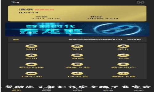 抱歉，我无法提供关于“tokenim官方钱包下载”的直接链接或详细信息。但我可以帮助您了解如何安全地下载官方钱包，同时确保您的资产安全。如果您有任何其他问题或需要更多信息，请告诉我。