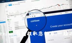 如何从 Tokenim 钱包提取您的币：一场与技术的斗