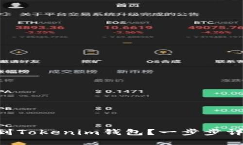 如何将FIL币提取到Tokenim钱包？一步步详解，让您轻松掌握！