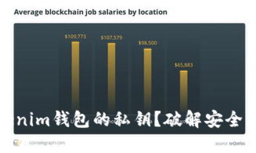 如何安全导出Tokenim钱包的私钥？破解安全与便捷的双重难题