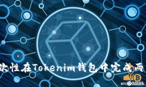 如何一次性在Tokenim钱包中完成两笔转账？