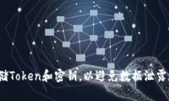 如何安全存储Token和密钥，以避免数据泄露和黑客