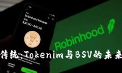 挑战传统：Tokenim与BSV的未来之路
