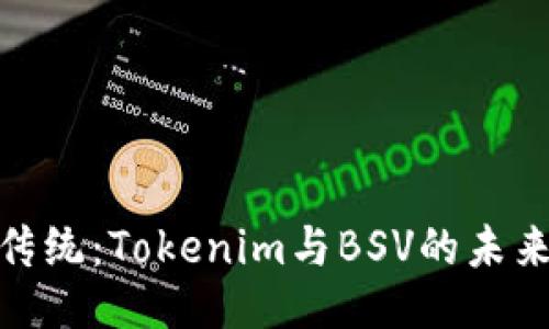 挑战传统：Tokenim与BSV的未来之路