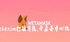 如何通过Tokenim打破传统，开启去中心化金融新篇