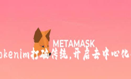 如何通过Tokenim打破传统，开启去中心化金融新篇章