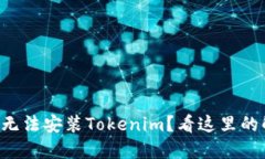 苹果设备无法安装Tokenim？看这里的解决方案！