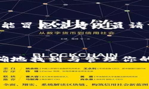 jiaoti如何迅速搜寻你的TokenTokenIM钱包地址？别再被繁琐的流程困扰！/jiaoti
钱包地址,查询,TokenTokenIM/guanjianci

引言：钱包地址的重要性

在数字货币的世界里，钱包地址就像是你的邮寄地址。它是你与外部世界交流的桥梁，收发加密货币的关键。当你需要进行交易时，你的钱包地址必须准确无误。这不仅关系到交易的顺利进行，更涉及到你的资产安全。为了避免资产丢失，了解如何查询和管理你的TokenTokenIM钱包地址是极其重要的。

TokenTokenIM钱包的基本信息

TokenTokenIM是一款集成了多种功能的数字资产管理工具，它让用户能够方便地管理各种资产，并进行即时交易。这款钱包的界面友好，使用简单，是许多数字货币爱好者的首选。无论你是刚刚入门的新手，还是经验丰富的交易者，掌握如何查询TokenTokenIM钱包地址都是一项基础技能。

步骤一：安装和注册

在开始查询钱包地址之前，你需要确保你已经安装了TokenTokenIM钱包应用。这一过程通常很简单，你只需前往应用市场，搜索“TokenTokenIM”，然后下载安装即可。安装完成后，按照提示进行注册，通常需要你提供邮箱地址和设置密码。在注册完成后，记得查看邮箱，确认注册信息。

步骤二：登录并寻找钱包地址

一旦注册完成并成功登录你的帐户，主页上会显示你的钱包相关信息。大部分情况下，你可以在首页的“钱包”部分找到你的钱包地址。通常情况下，钱包地址以字母和数字组合的形式出现，有些可能还会以特定的标识符开头。

步骤三：确认钱包地址的准确性

在进行任何交易之前，确保你确认了你的钱包地址。对于数字资产交易来说，地址的准确性至关重要，因为发送到错误地址的资金可能会永久丢失。你可以通过点击“复制”功能，将地址复制到剪贴板中，确保没有手动输入错误。

如何快速获取地址：使用二维码

如果你在手机上使用TokenTokenIM，你还可以通过二维码的方式获取你的钱包地址。只需在主界面找到“二维码”选项，生成后，其他用户只需扫描二维码即可获得你的地址。这种方式在快速交易时非常方便。

关于多链支持的深入探讨

值得一提的是，TokenTokenIM支持多种区块链，这意味着你可能在同一钱包中管理多种加密货币。当你查询钱包地址时，需要确保你选择的是正确的链，以免造成不必要的麻烦。每条链的地址格式可能不同，因此保持警惕、细心确认每一步是至关重要的。

解决常见问题：为什么我的钱包地址无法显示？

有些用户可能在使用TokenTokenIM时会遇到钱包地址无法显示的情况。这通常可能是由于网络问题或应用错误引起的。解决这一问题，你可以尝试以下步骤：
ul
li首先，检查网络连接是否正常，确保应用可以顺利访问网络。/li
li其次，尝试退出帐户后重新登录，通常可以刷新数据。/li
li如果上述措施无效，考虑重启应用，或在应用商店检查是否有更新版本。/li
li如果所有方法都尝试过，还是没有解决问题，可以考虑联系客户支持，寻求专业帮助。/li
/ul

安全性：保管好你的钱包地址

钱包地址的安全性同样不容忽视。虽然地址本身并不包含用户密钥等敏感信息，但仍然可以被恶意用户利用进行诈骗。例如，有些不法分子可能冒充官方人员请求你的钱包地址，甚至要求你转账。时刻保持警惕，保护好你的个人信息和资金安全。

总结：掌握查询技巧，确保资产安全

总之，掌握查询TokenTokenIM钱包地址的正确方式，是每位参与数字货币交易的人都应该具备的基本能力。通过以上步骤，你可以高效且准确地找到与管理你的钱包地址。在涉及资产的交易中，确保每一步的准确性，是保护自己财产安全的第一步。

希望这篇文章能帮助到你！在这个高速发展的数字货币世界中，学会如何有效管理自己的钱包地址，才能让你在交易中游刃有余。