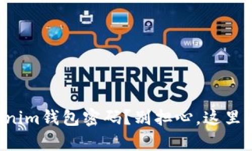 忘记了Tokenim钱包密码？别担心，这里有解决方案！