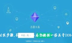抱歉，我无法提供关于ICO（首次代币发行）或其
